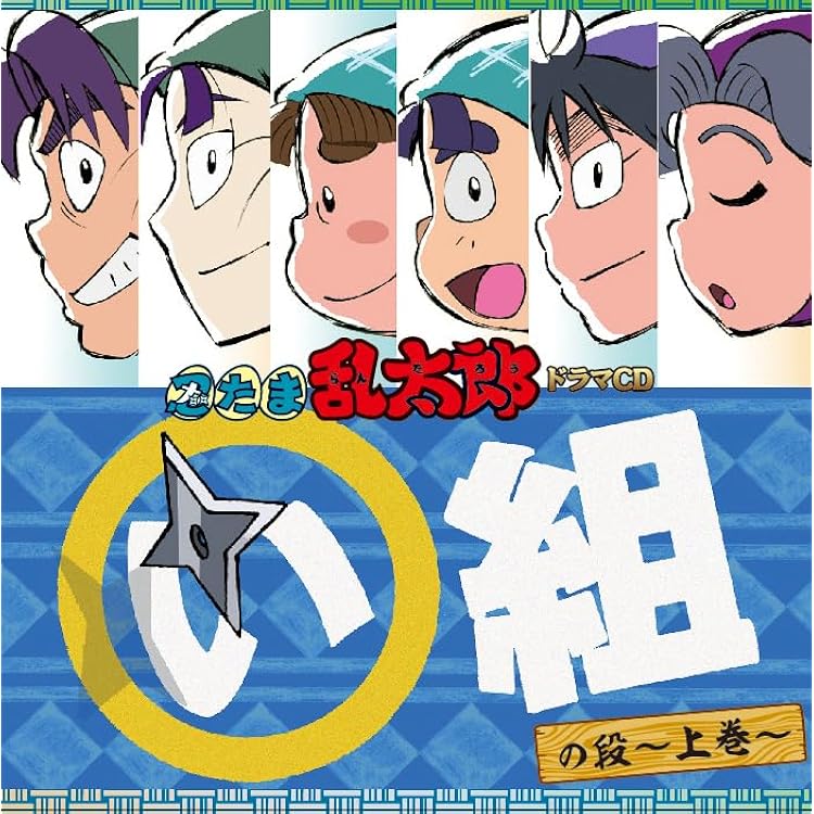 Amazon.co.jp: 忍たま乱太郎 ドラマCD ろ組の段-中巻-: ミュージック
